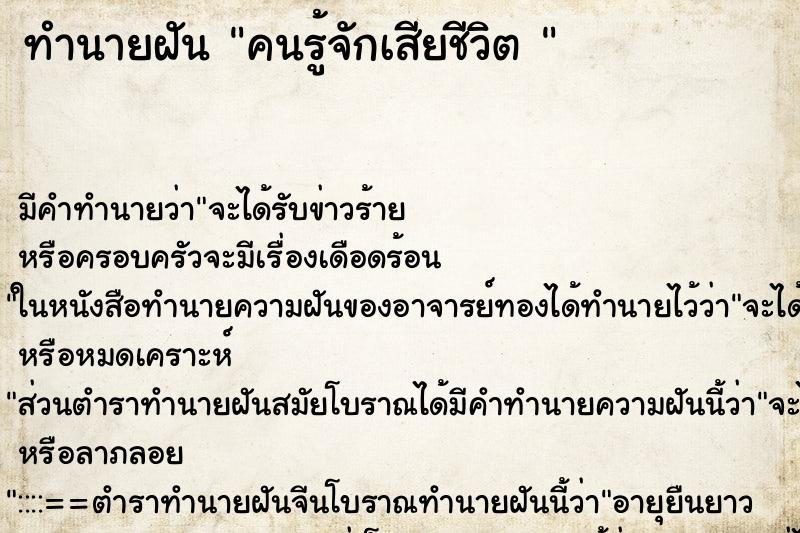 ทำนายฝัน คนรู้จักเสียชีวิต 